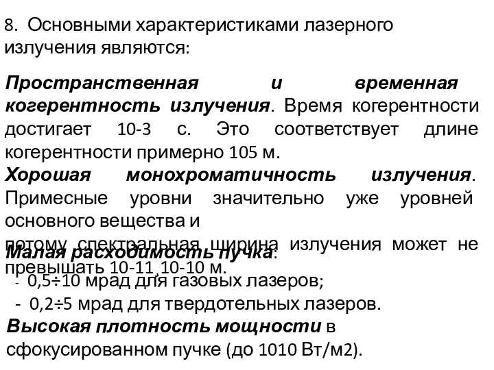 - 0,5÷10 мрад для газовых лазеров; - 0,2÷5 мрад для твердотельных