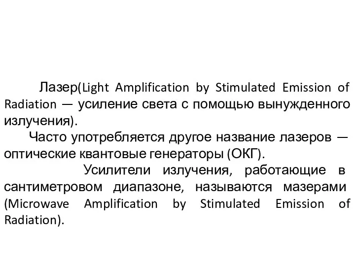 Лазер(Light Amplification by Stimulated Emission of Radiation — усиление света с