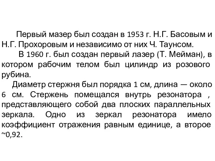 Первый мазер был создан в 1953 г. Н.Г. Басовым и Н.Г.