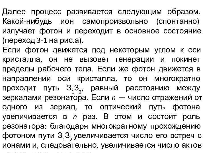 Далее процесс развивается следующим образом. Какой-нибудь ион самопроизвольно (спонтанно) излучает фотон