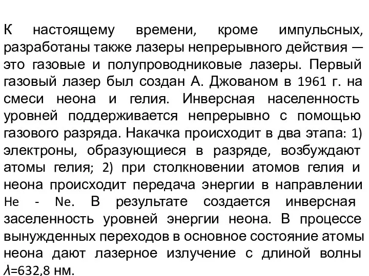 К настоящему времени, кроме импульсных, разработаны также лазеры непрерывного действия —