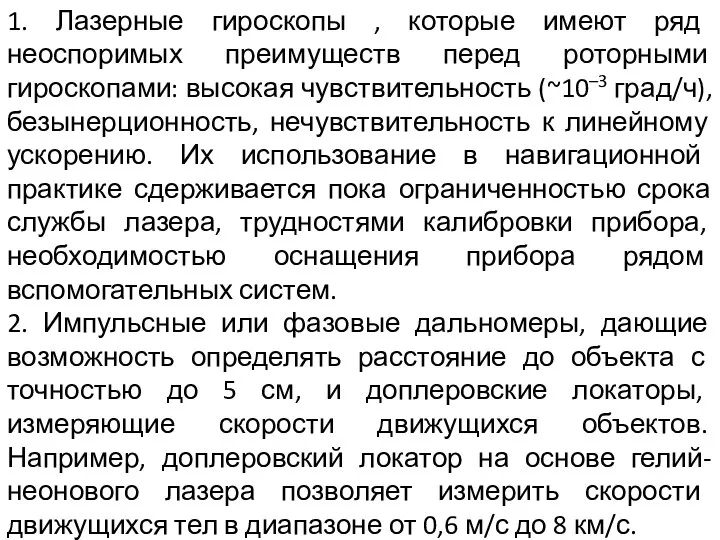 1. Лазерные гироскопы , которые имеют ряд неоспоримых преимуществ перед роторными