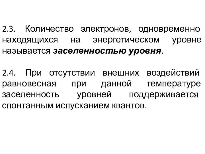 2.3. Количество электронов, одновременно находящихся на энергетическом уровне называется заселенностью уровня.