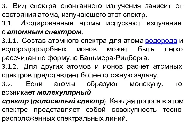 3. Вид спектра спонтанного излучения зависит от состояния атома, излучающего этот