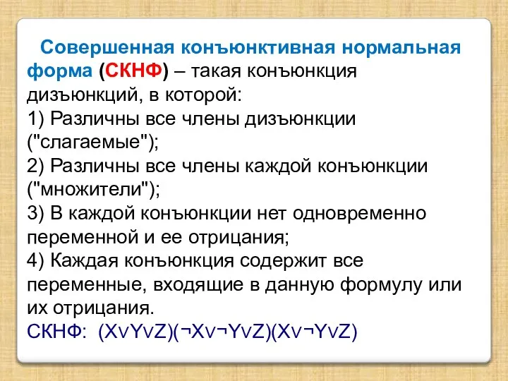 Совершенная конъюнктивная нормальная форма (СКНФ) – такая конъюнкция дизъюнкций, в которой: