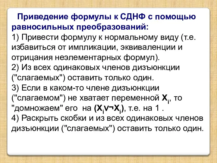 Приведение формулы к СДНФ с помощью равносильных преобразований: 1) Привести формулу