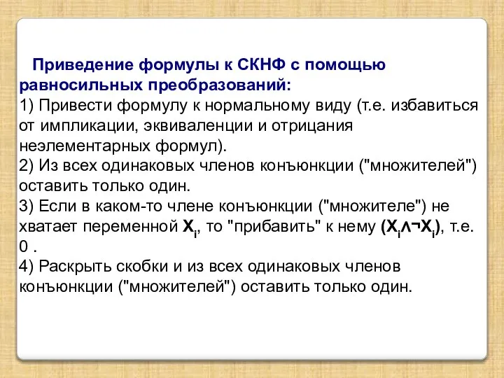 Приведение формулы к СКНФ с помощью равносильных преобразований: 1) Привести формулу