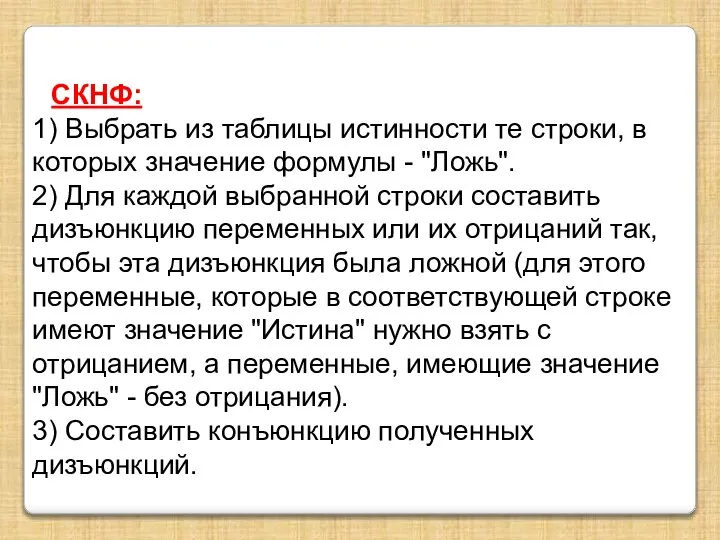 СКНФ: 1) Выбрать из таблицы истинности те строки, в которых значение