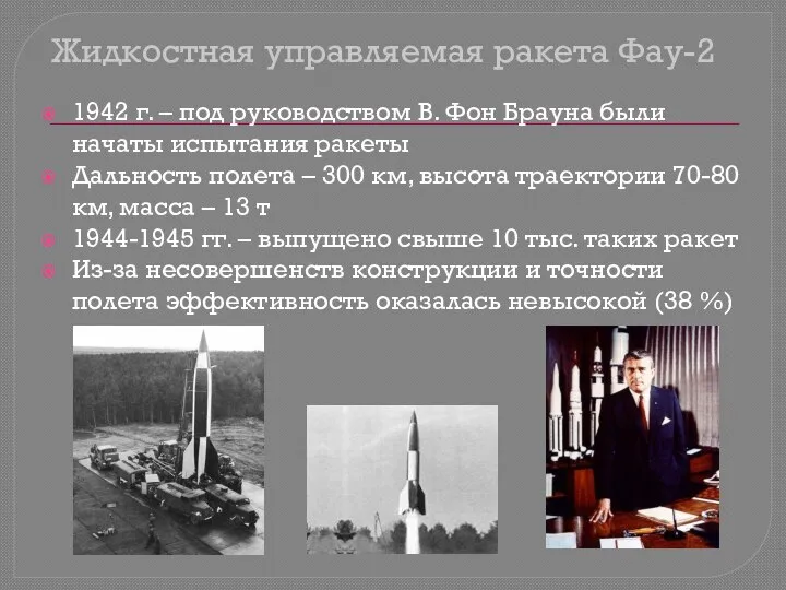 Жидкостная управляемая ракета Фау-2 1942 г. – под руководством В. Фон