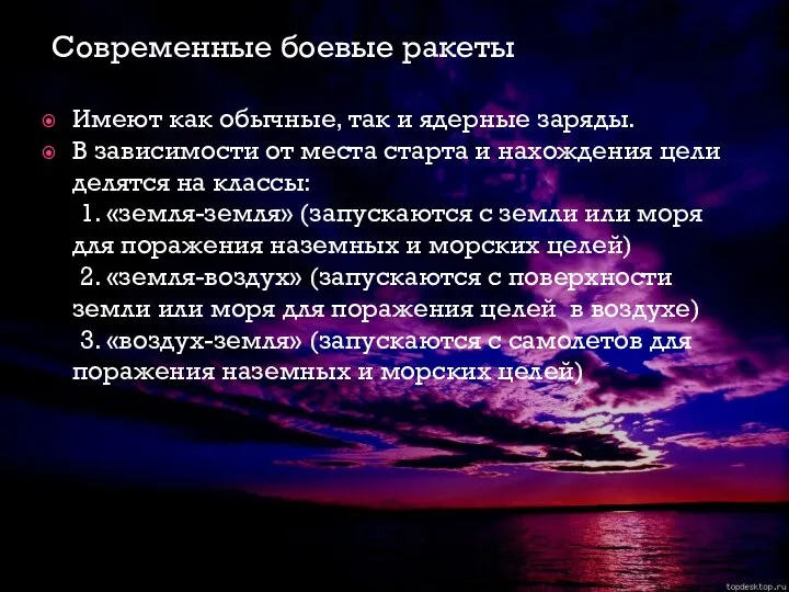 Современные боевые ракеты Имеют как обычные, так и ядерные заряды. В