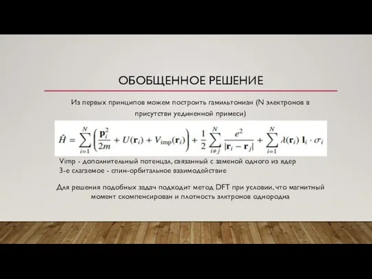 ОБОБЩЕННОЕ РЕШЕНИЕ Из первых принципов можем построить гамильтониан (N электронов в