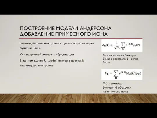 ПОСТРОЕНИЕ МОДЕЛИ АНДЕРСОНА ДОБАВЛЕНИЕ ПРИМЕСНОГО ИОНА Взаимодействие электронов с примесью учтем