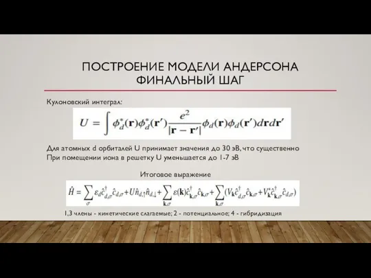 ПОСТРОЕНИЕ МОДЕЛИ АНДЕРСОНА ФИНАЛЬНЫЙ ШАГ Кулоновский интеграл: Для атомных d орбиталей