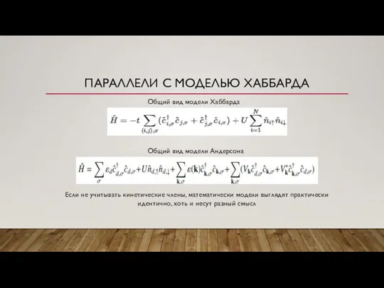 ПАРАЛЛЕЛИ С МОДЕЛЬЮ ХАББАРДА Общий вид модели Хаббарда Общий вид модели