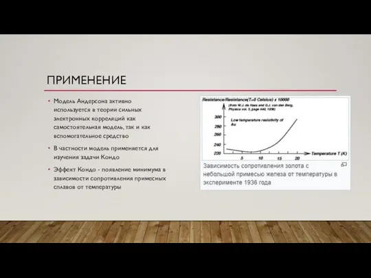 ПРИМЕНЕНИЕ Модель Андерсона активно используется в теории сильных электронных корреляций как