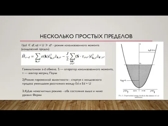 НЕСКОЛЬКО ПРОСТЫХ ПРЕДЕЛОВ 1)εd ≪ εF, εd + U ≫ εF