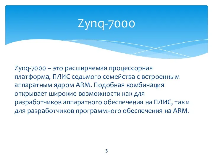 Zynq-7000 – это расширяемая процессорная платформа, ПЛИС седьмого семейства с встроенным