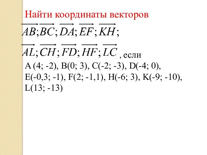 Найти координаты векторов , если A (4; -2), B(0; 3), C(-2;