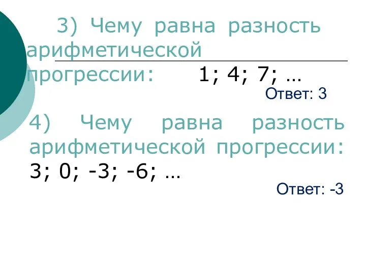 Ответ: 3 3) Чему равна разность арифметической прогрессии: 1; 4; 7;