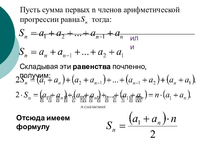 Пусть сумма первых n членов арифметической прогрессии равна тогда: или Складывая