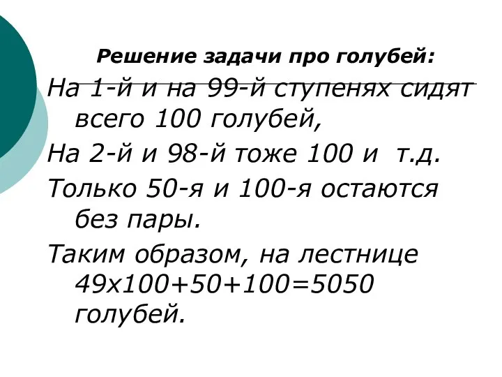 Решение задачи про голубей: На 1-й и на 99-й ступенях сидят