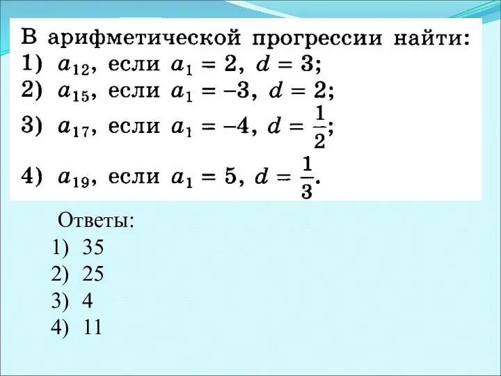 Ответы: 35 25 4 11