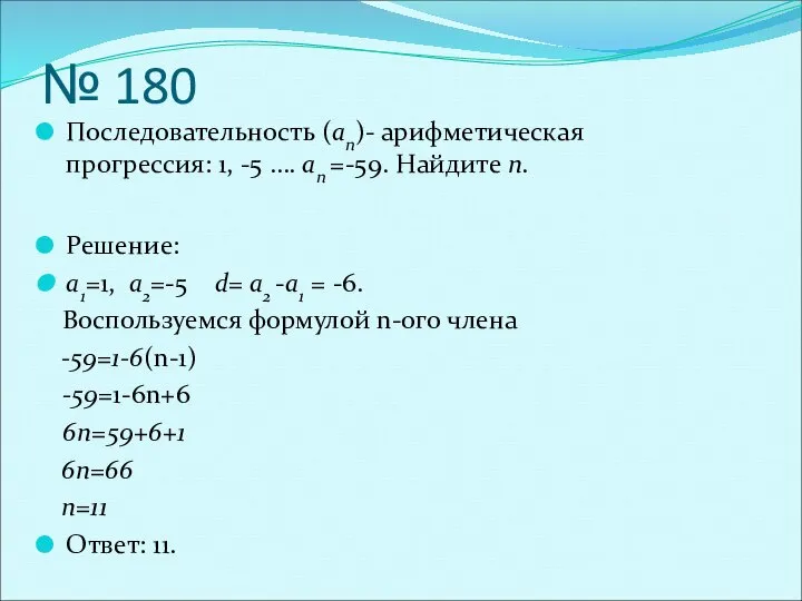 № 180 Последовательность (an)- арифметическая прогрессия: 1, -5 …. an =-59.