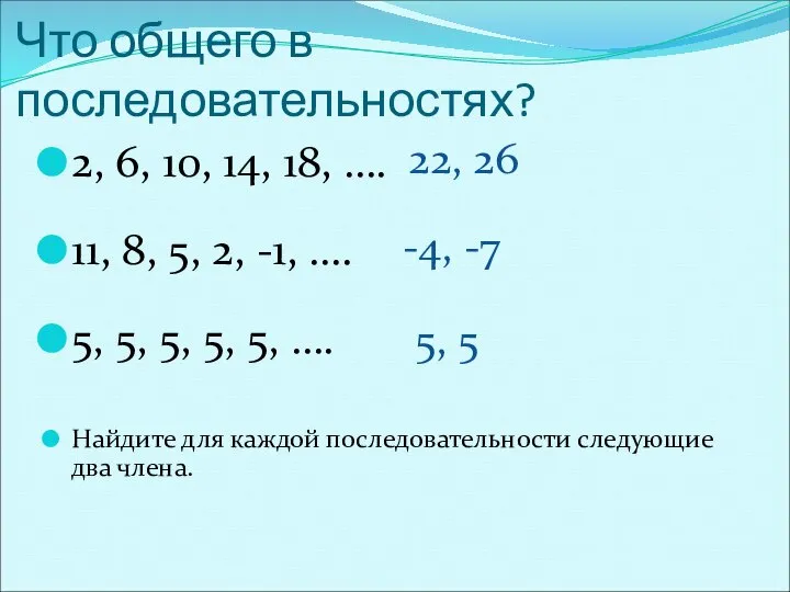 Что общего в последовательностях? 2, 6, 10, 14, 18, …. 11,