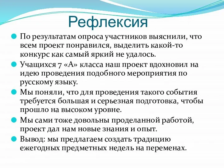 Рефлексия По результатам опроса участников выяснили, что всем проект понравился, выделить