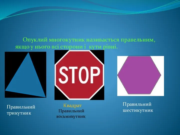 Опуклий многокутник називається правельним, якщо у нього всі сторони і кути