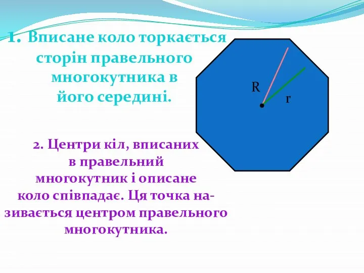 r R . 1. Вписане коло торкається сторін правельного многокутника в