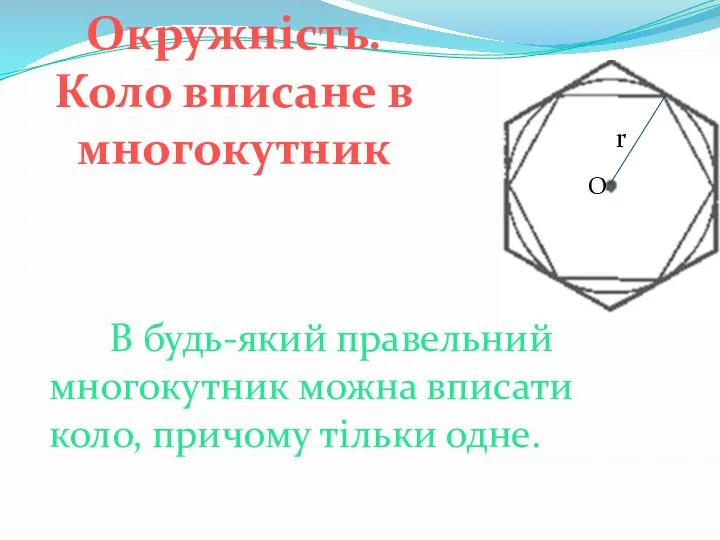 Окружність. Коло вписане в многокутник В будь-який правельний многокутник можна вписати