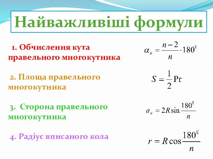 Найважливіші формули 1. Обчислення кута правельного многокутника 2. Площа правельного многокутника