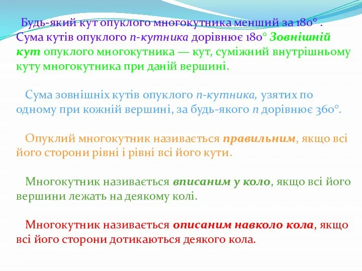 Будь-який кут опуклого многокутника менший за 180° . Сума кутів опуклого