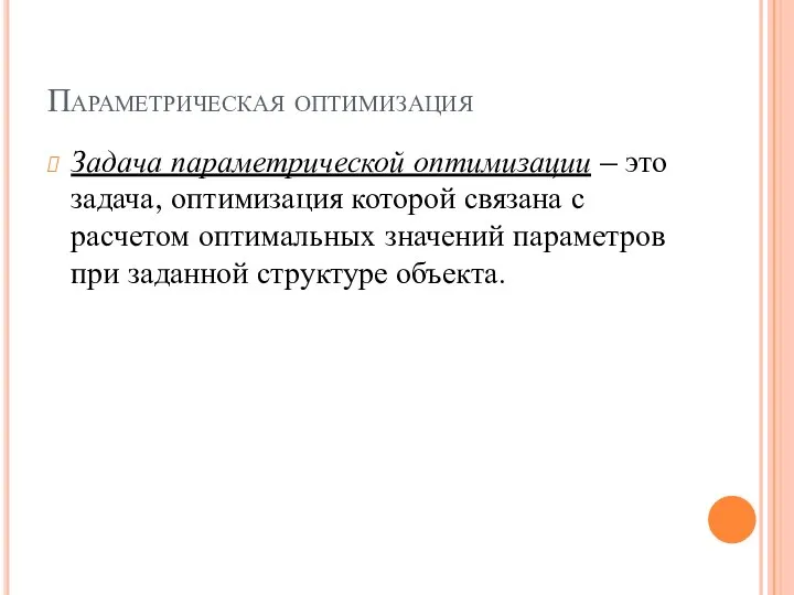 Параметрическая оптимизация Задача параметрической оптимизации – это задача, оптимизация которой связана