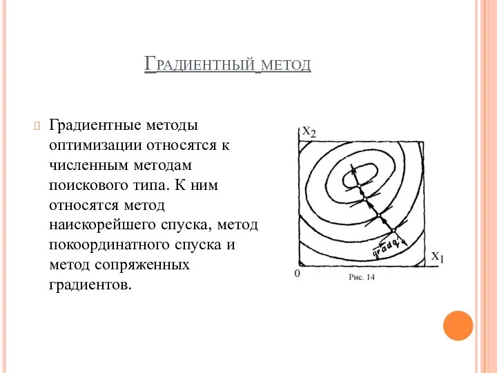 Градиентный метод Градиентные методы оптимизации относятся к численным методам поискового типа.