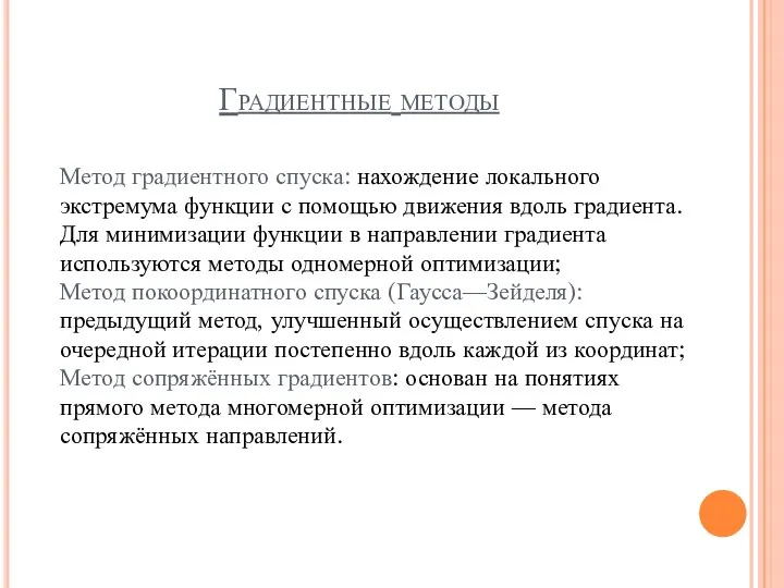 Градиентные методы Метод градиентного спуска: нахождение локального экстремума функции с помощью