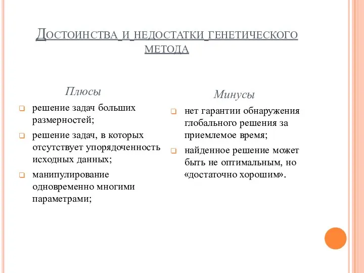 Достоинства и недостатки генетического метода Плюсы решение задач больших размерностей; решение