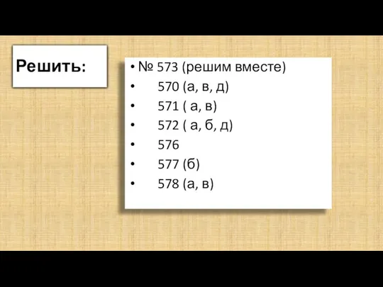 Решить: № 573 (решим вместе) 570 (а, в, д) 571 (