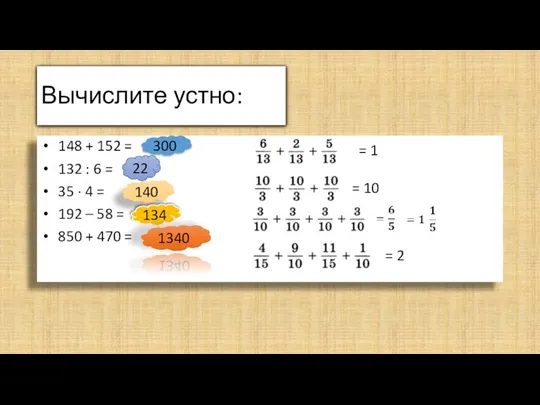 Вычислите устно: 148 + 152 = 132 : 6 = 35