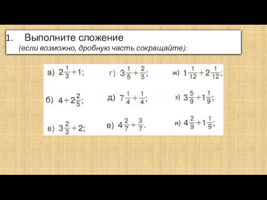 Выполните сложение (если возможно, дробную часть сокращайте):