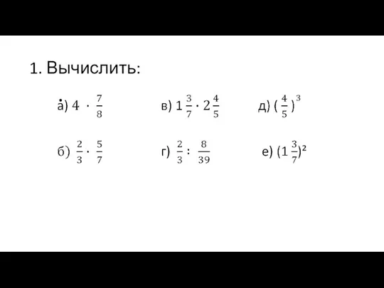 1. Вычислить: