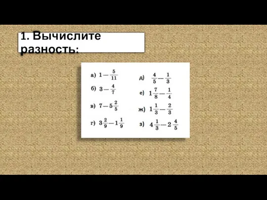 1. Вычислите разность: