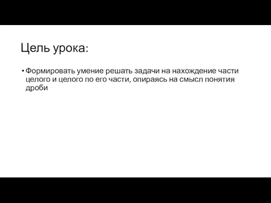 Цель урока: Формировать умение решать задачи на нахождение части целого и