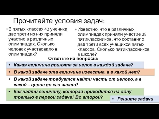 Прочитайте условия задач: В пятых классах 42 ученика, две трети из