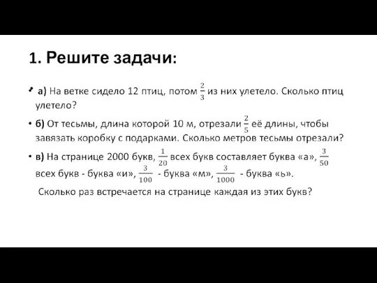 1. Решите задачи: