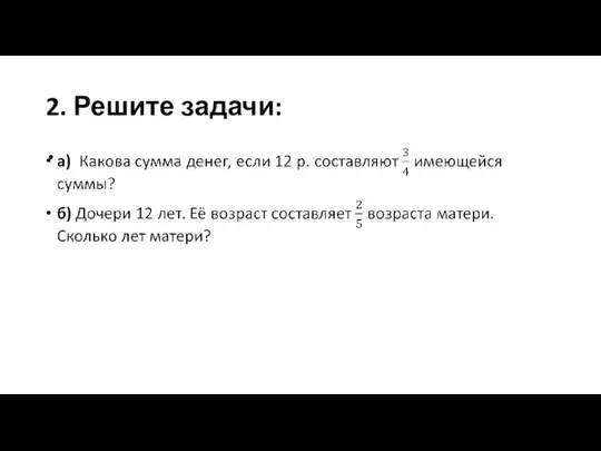 2. Решите задачи: