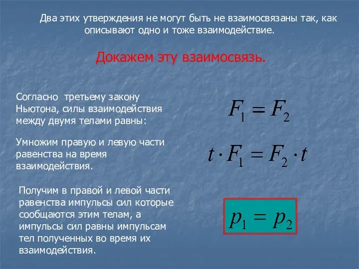 Два этих утверждения не могут быть не взаимосвязаны так, как описывают