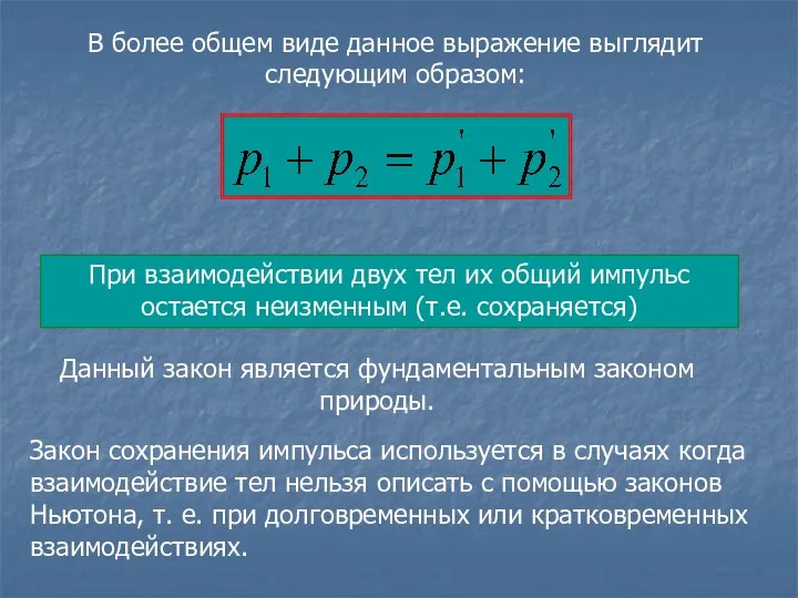 В более общем виде данное выражение выглядит следующим образом: При взаимодействии