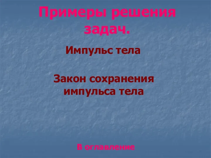 Примеры решения задач. Импульс тела Закон сохранения импульса тела В оглавление